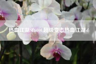 热血江湖SF6000,超级变态热血江湖sf
