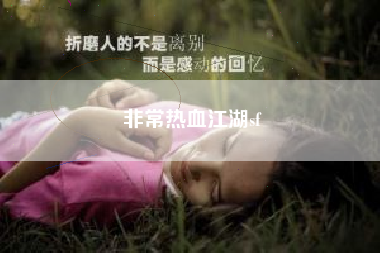 非常热血江湖sf