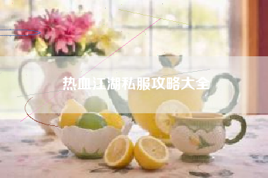 热血江湖私服攻略大全