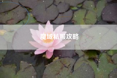 魔域私服攻略