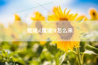 魔域sf,魔域SF怎么来