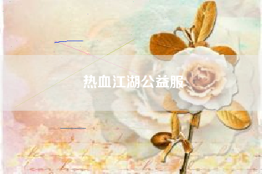 热血江湖公益服