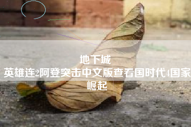 地下城 
英雄连2阿登突击中文版查看国时代4国家崛起