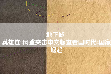 地下城 
英雄连2阿登突击中文版查看国时代4国家崛起