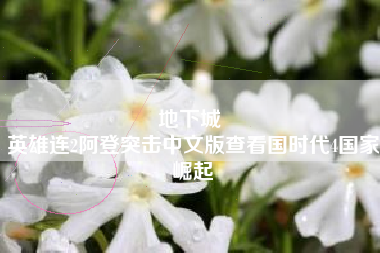 地下城 
英雄连2阿登突击中文版查看国时代4国家崛起