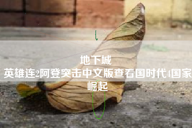 地下城 
英雄连2阿登突击中文版查看国时代4国家崛起