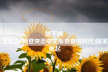 地下城 
英雄连2阿登突击中文版查看国时代4国家崛起