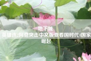 地下城 
英雄连2阿登突击中文版查看国时代4国家崛起