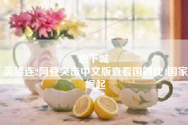 地下城 
英雄连2阿登突击中文版查看国时代4国家崛起