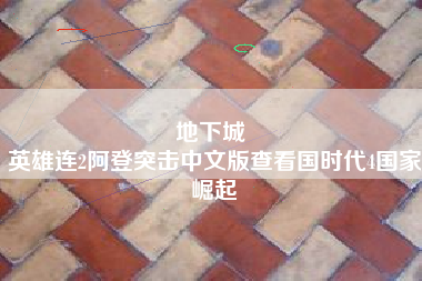地下城 
英雄连2阿登突击中文版查看国时代4国家崛起