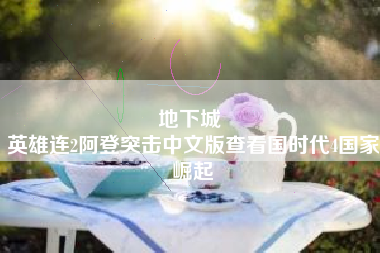 地下城 
英雄连2阿登突击中文版查看国时代4国家崛起