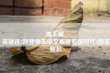 地下城 
英雄连2阿登突击中文版查看国时代4国家崛起