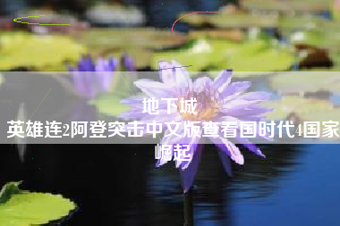 地下城 
英雄连2阿登突击中文版查看国时代4国家崛起