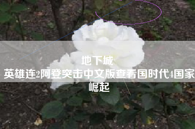 地下城 
英雄连2阿登突击中文版查看国时代4国家崛起