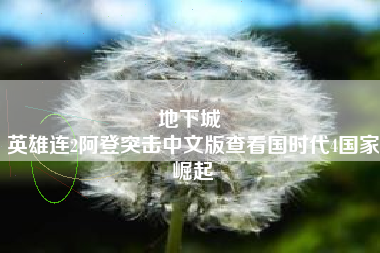 地下城 
英雄连2阿登突击中文版查看国时代4国家崛起