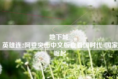 地下城 
英雄连2阿登突击中文版查看国时代4国家崛起