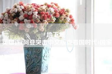 地下城 
英雄连2阿登突击中文版查看国时代4国家崛起