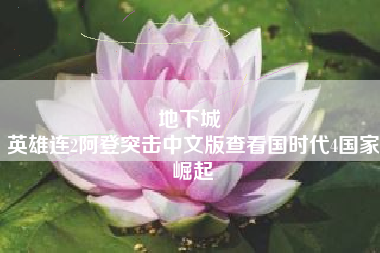 地下城 
英雄连2阿登突击中文版查看国时代4国家崛起