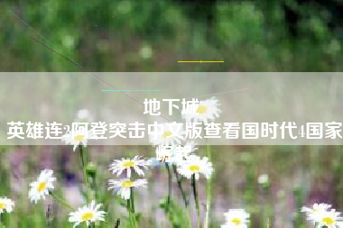 地下城 
英雄连2阿登突击中文版查看国时代4国家崛起