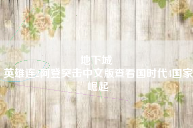 地下城 
英雄连2阿登突击中文版查看国时代4国家崛起