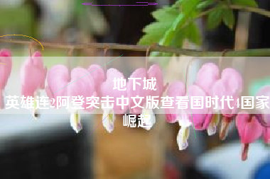 地下城 
英雄连2阿登突击中文版查看国时代4国家崛起