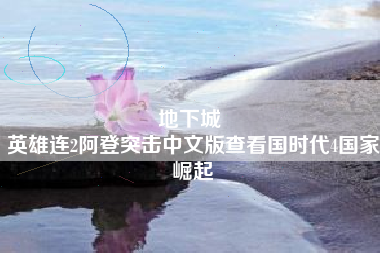 地下城 
英雄连2阿登突击中文版查看国时代4国家崛起