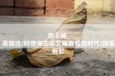 地下城 
英雄连2阿登突击中文版查看国时代4国家崛起