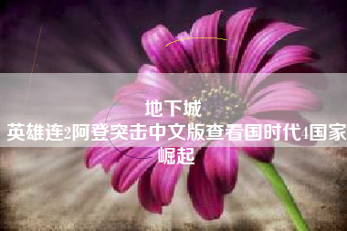 地下城 
英雄连2阿登突击中文版查看国时代4国家崛起