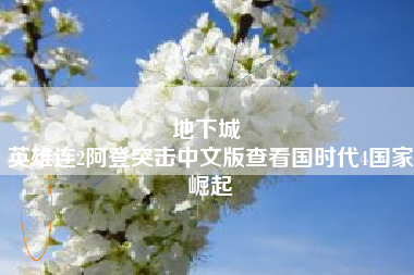 地下城 
英雄连2阿登突击中文版查看国时代4国家崛起