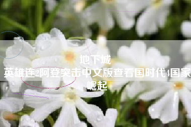 地下城 
英雄连2阿登突击中文版查看国时代4国家崛起