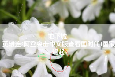 地下城 
英雄连2阿登突击中文版查看国时代4国家崛起