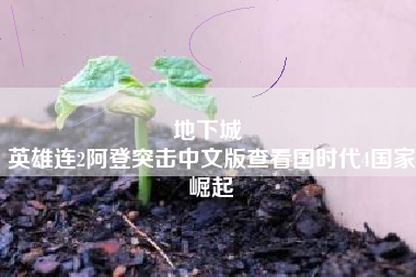 地下城 
英雄连2阿登突击中文版查看国时代4国家崛起